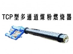 通道TCP型多通道煤粉燃烧器